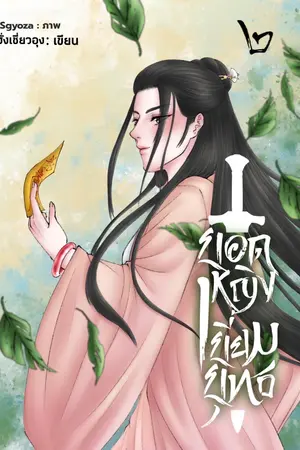 ยอดหญิงเยี่ยมยุทธ (เล่ม 2 จบ)