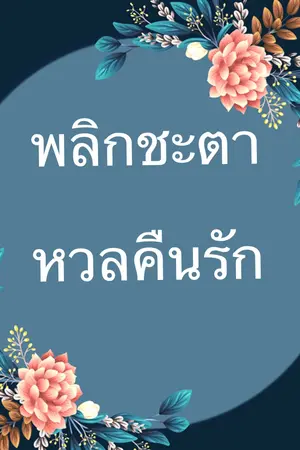 พลิกชะตาหวลคืนรัก