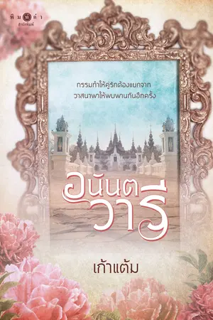 อนันตวารี