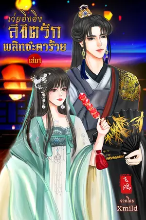 (เว่ยอิงอิง)ลิขิตรักพลิกชะตาร้าย(เล่ม1)