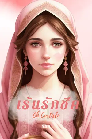 เร้นรักชีค