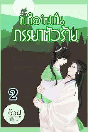 ข้าเกิดใหม่เป็นภรรยาตัวร้าย (เล่ม 2)