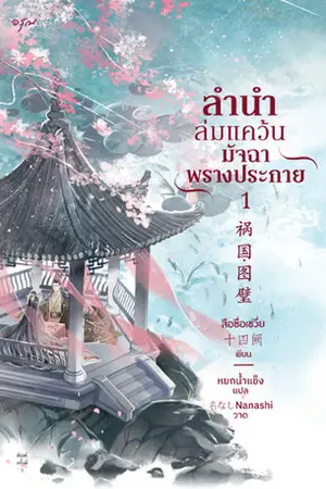 ลำนำล่มแคว้น มัจฉาพรางประกาย เล่ม 1