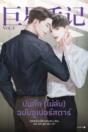 บันทึก (ไม่ลับ) ฉบับซูเปอร์สตาร์ เล่ม 3