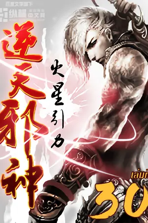 อสูรพลิกฟ้า เล่ม 30
