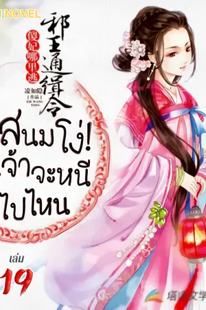 สนมโง่! เจ้าจะหนีไปไหน เล่ม 19