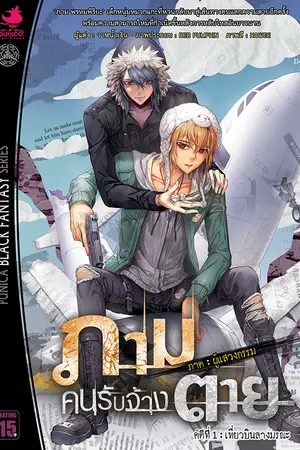 ภาม คนรับจ้างตาย ภาคผู้แสวงกรรม เล่ม 1 ตอน เที่ยวบินลางมรณะ