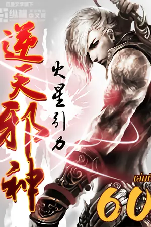 อสูรพลิกฟ้า เล่ม 60