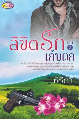 ลิขิตรักเก็บตก เล่ม 2