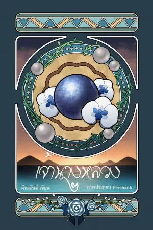 เจ้านางหลวง เล่ม ๒ (จบ)