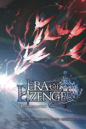 7 การ์ดเทวาสยบพิภพ Era of Eizenger เล่ม 10