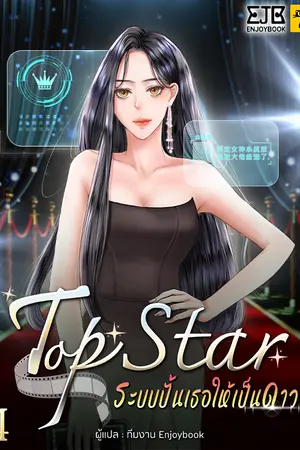 Top Star ระบบปั้นเธอให้เป็นดาว  เล่ม 4