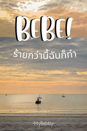 Bebe! ร้ายกว่านี้ฉันก็ทำ