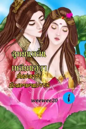 ฮูหยินกลิ่นเหลียนฮวา ปั่นชะตาฟ้า ป่วนอาญาสวรรค์ เล่ม 1