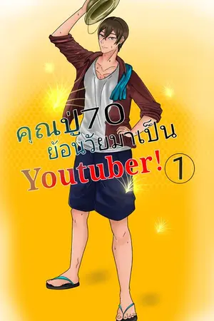 คุณปู่70ย้อนวัยมาเป็นYouTuber! เล่ม 1