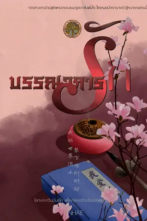 บรรณาการรัก