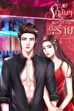 รักลับ ๆ ของวิศกรตัวร้าย
