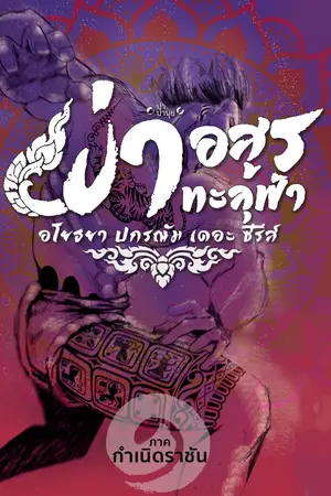 ผ่าอสูรทะลุฟ้า อโยธยา ปกรณัม เดอะ ซีรีส์ ภาค 1 : กำเนิดราชัน