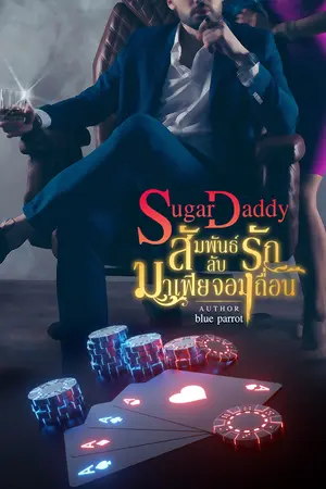 Sugar Daddy สัมพันธ์รักลับมาเฟียจอมเถื่อน