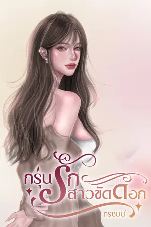 กรุ่นรักสาวขัดดอก