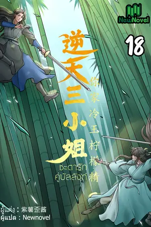 ชะตารักคู่บัลลังก์ เล่ม 18