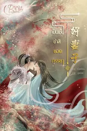 เป็นเช่นข้าสิ ยอดภรรยา 好妻子
