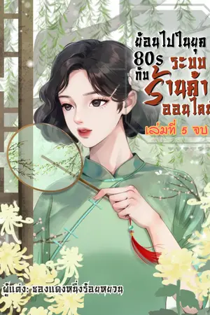 ย้อนไปในยุค 80s กับระบบร้านค้าออนไลน์ เล่มที่ 5 จบ