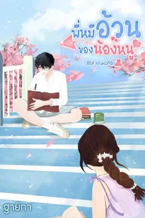 พี่หมีอ้วน...ของน้องหนู (ซีรีส์ คุณหมีที่รัก)