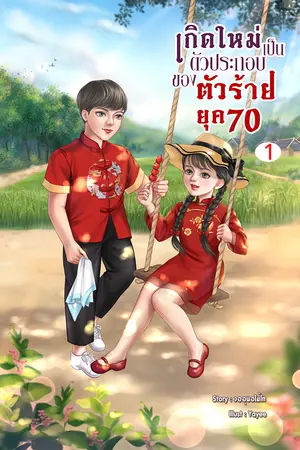 เกิดใหม่เป็นตัวประกอบของตัวร้าย ยุค 70 เล่ม 1