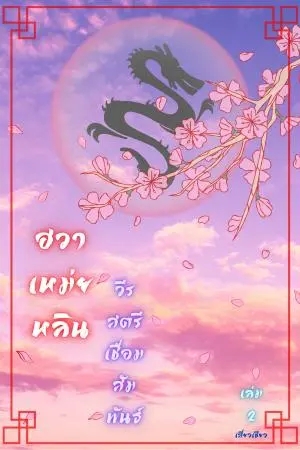 ฮวาเหม่ยหลิน วีรสตรีเชื่อมสัมพันธ์ เล่ม 2 (จบ)