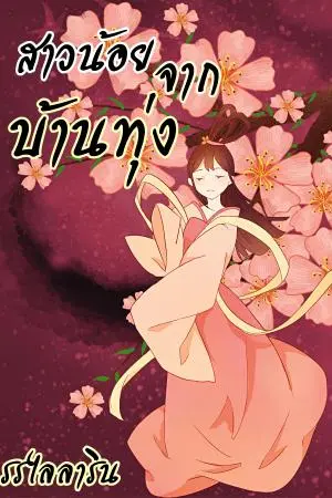 สาวน้อยจากบ้านทุ่ง