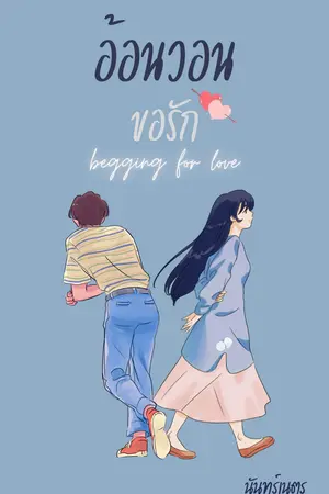 อ้อนวอนขอรัก (begging for love)