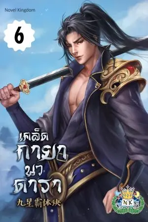 เคล็ดกายานวดารา เล่ม 6