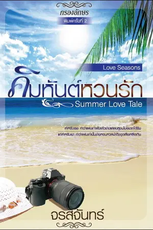 Summer Love Tale : คิมหันต์หวนรัก