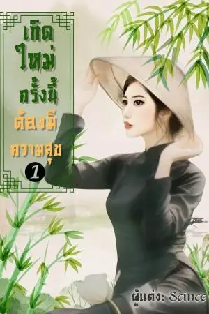 เกิดใหม่ครั้งนี้ต้องมีความสุข เล่ม 1