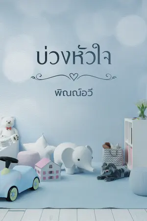 บ่วงหัวใจ