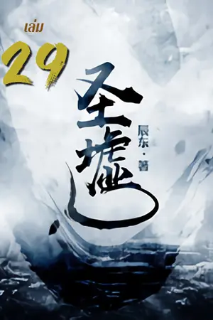 ซากเทวะ เล่ม 29