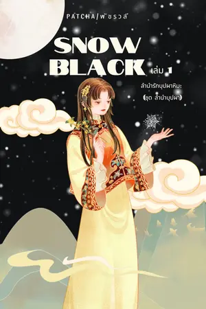 Snow Black ลำนำรักบุปผาหิมะ (ชุด ลำนำบุปผา) เล่ม1.(2เล่มจบ)