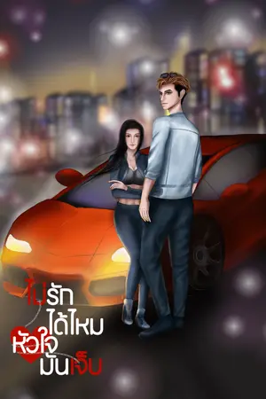 ไม่รักได้ไหมหัวใจมันเจ็บ