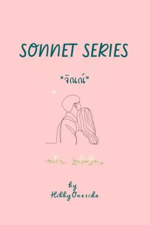 SONNET SERIES : จิณณ์