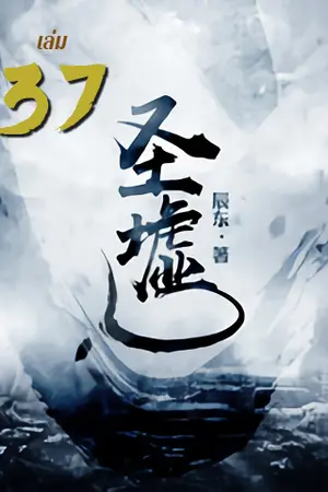 ซากเทวะ เล่ม 37