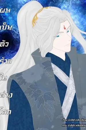 ผมเป็นตัวร้ายในต่างโลก