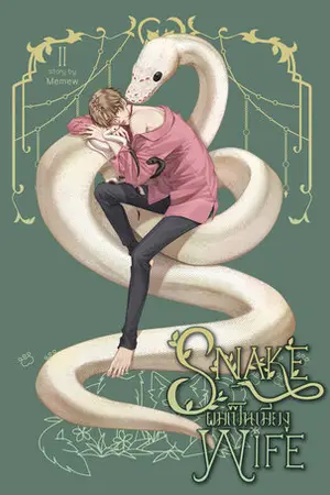 Snake wife ผมเป็นเมียงู เล่ม 2 (จบคู่หลัก)