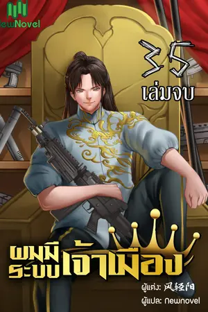 ผมมีระบบเจ้าเมือง เล่ม 35 (เล่มจบ)