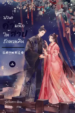 ปลดผนึกคำสาปให้รักหวนคืน เล่ม 2 (จบ)