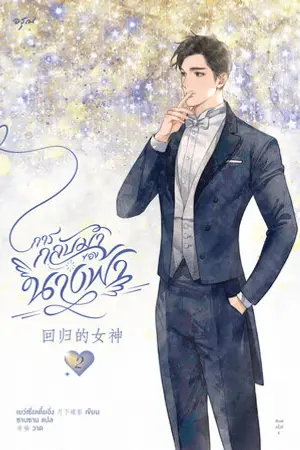 การกลับมาของนางฟ้า เล่ม 2 (จบ)