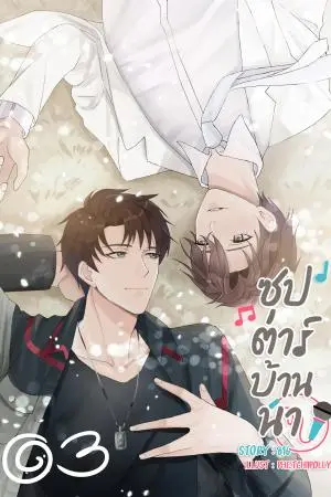 ซุป'ตาร์บ้านนา เล่ม 3 [End]