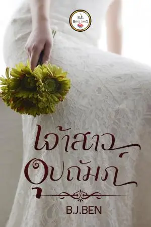 เจ้าสาวอุปถัมภ์