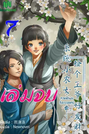 สาวนาตัวน้อยกับระบบแพทย์ เล่ม 7 (เล่มจบ)