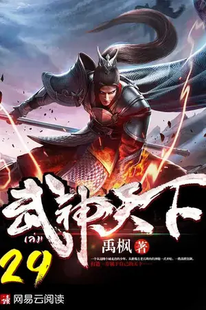 ยุทธจักรเทพยุทธ์ เล่ม 29